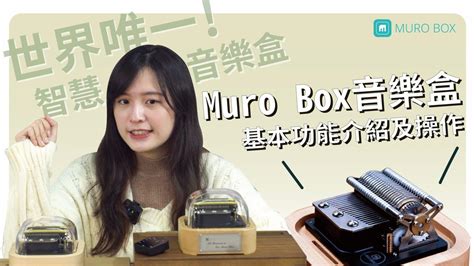 音樂盒|Muro Box 智慧音樂盒 ，一台音樂盒演奏所有歌曲！